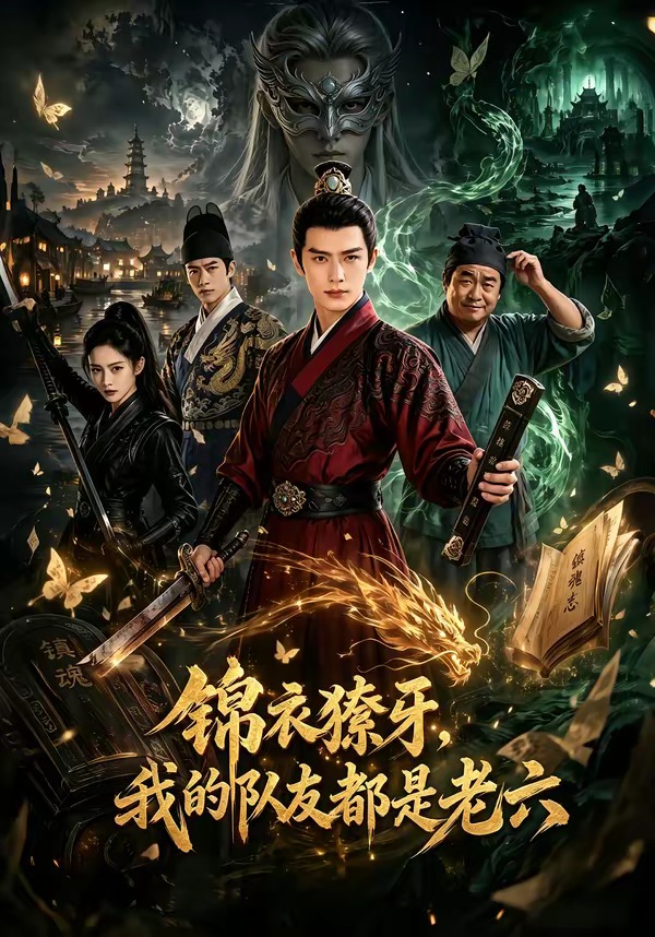 锦衣獠牙，我的队友都是老六(全集)