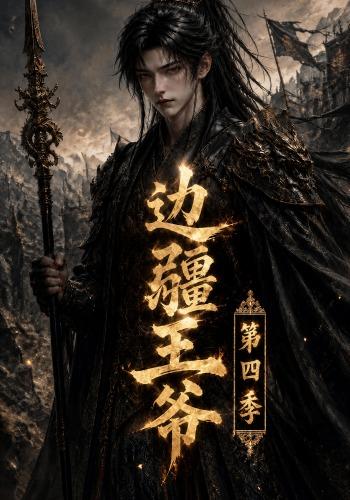 边疆王爷第四季(全集)