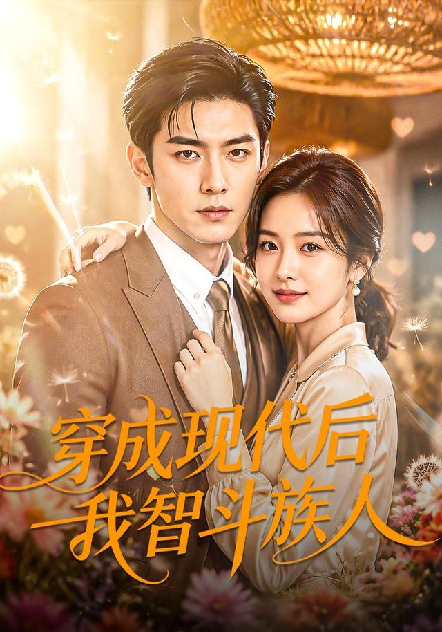 穿成现代后我智斗族人(全集)