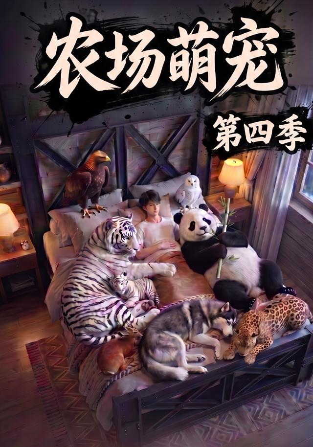 农场萌宠！第四季(全集)