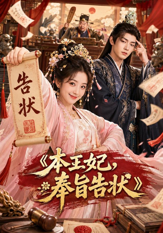 本王妃，奉旨告状(全集)