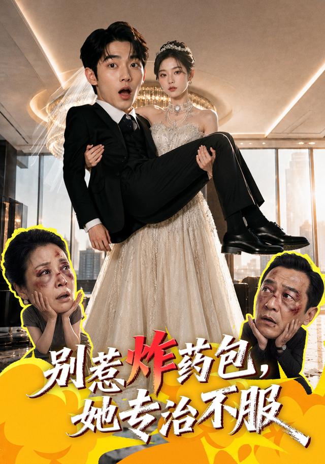 别惹炸药包，她专治不服(全集)