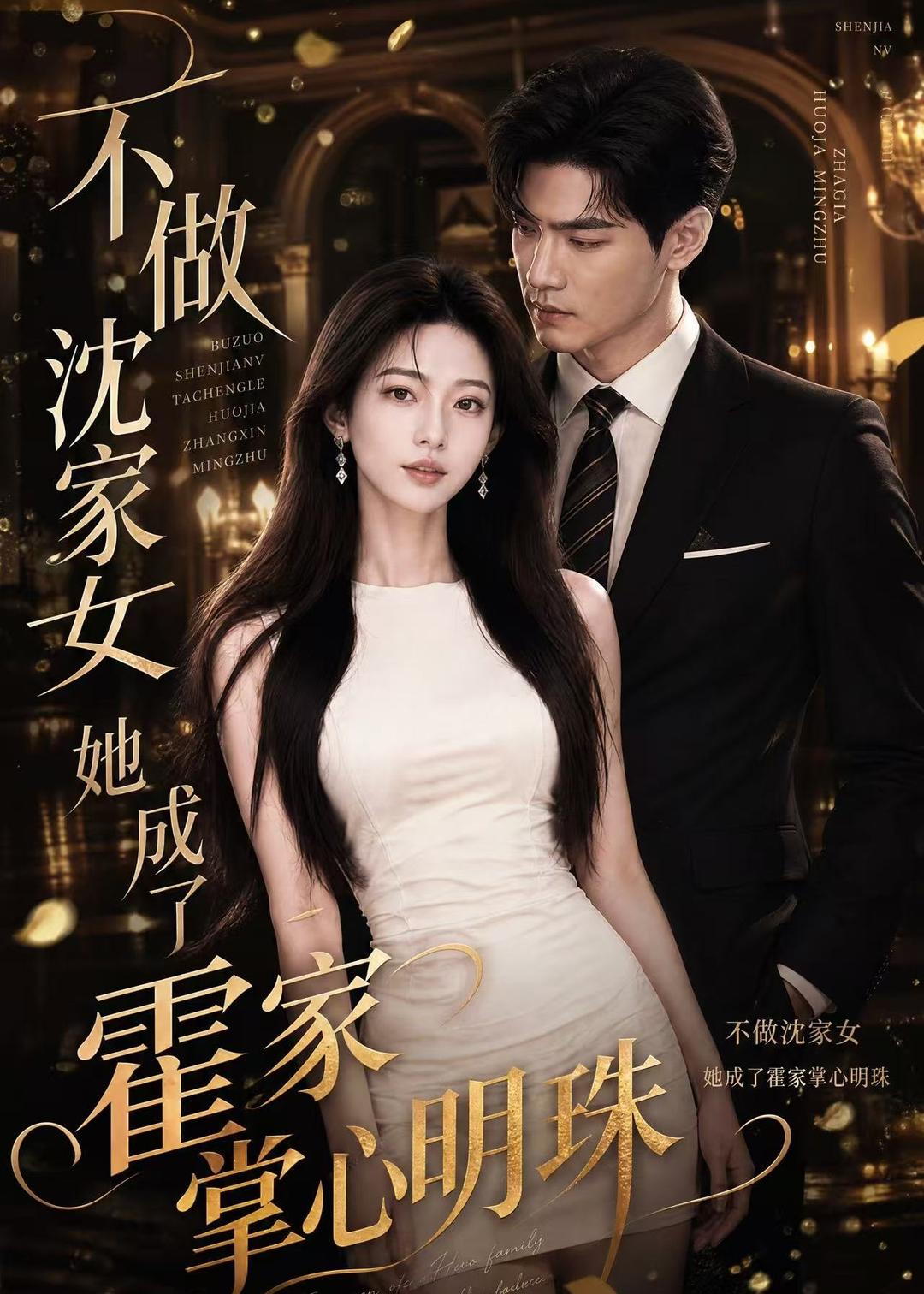 不做沈家女，她成了霍家掌心明珠(全集)