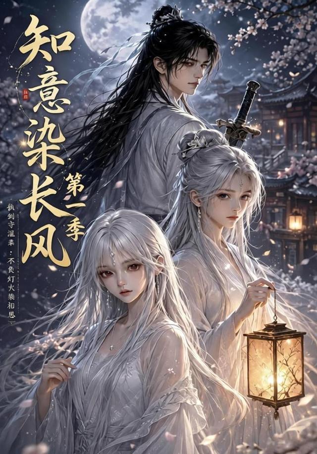 知意染长风第一季(全集)