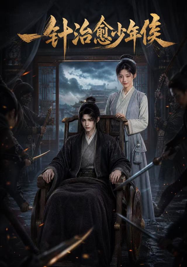 一针治愈少年侯(全集)