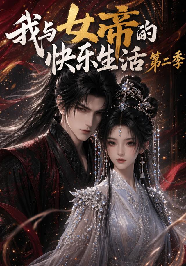 我与女帝的快乐生活第二季(全集)