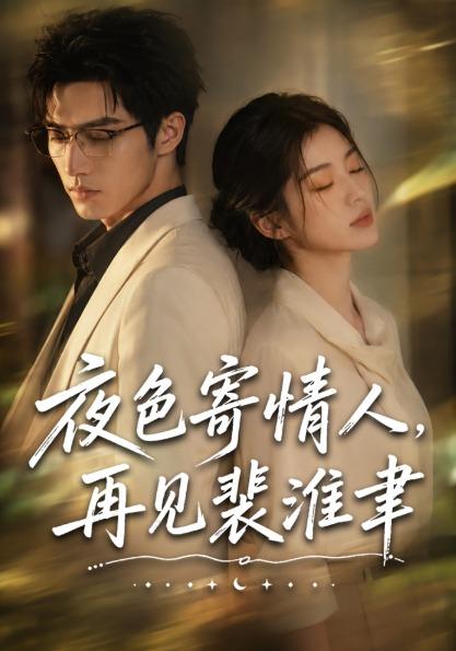 夜色寄情人，再见裴准聿(全集)