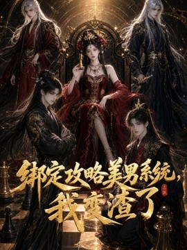 绑定攻略美男系统，我变渣了(全集)