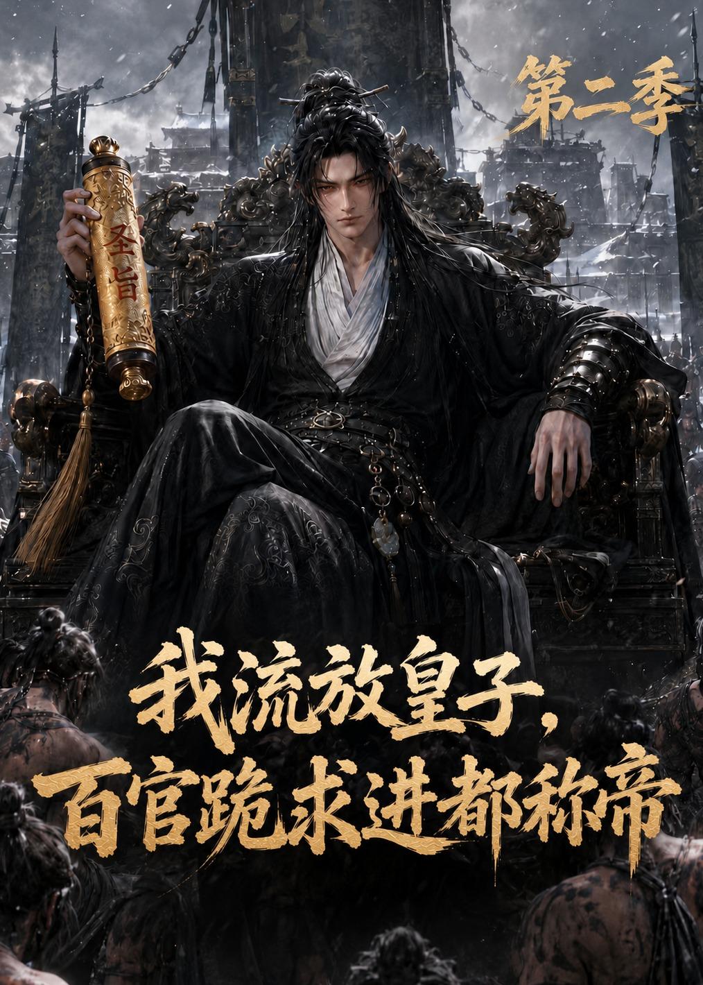 我流放皇子，百官跪求进都称帝第二季(全集)