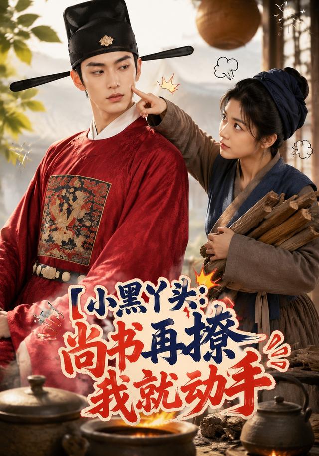 小黑丫头：尚书再撩我就动手(全集)