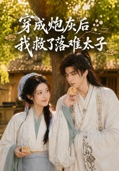 穿成炮灰后我救了落难太子(全集)