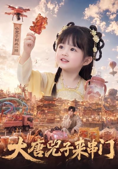 大唐兕子来串门(全集)