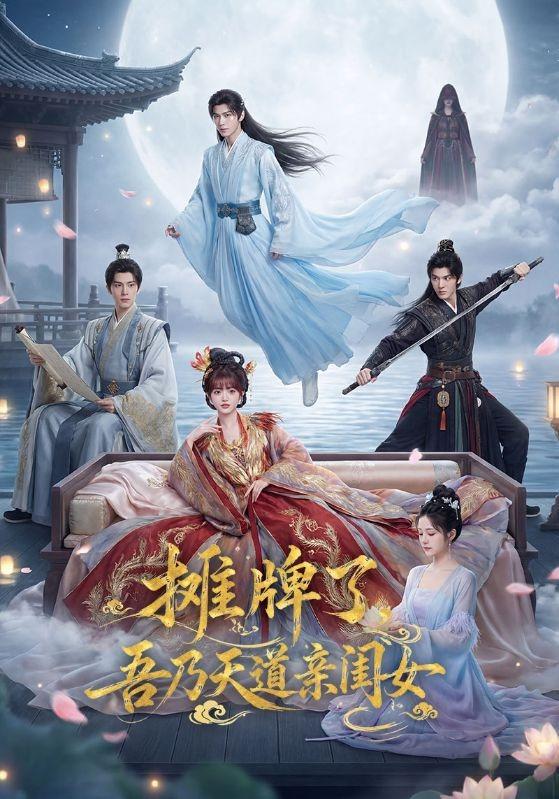 摊牌了，吾乃天道亲闺女(全集)