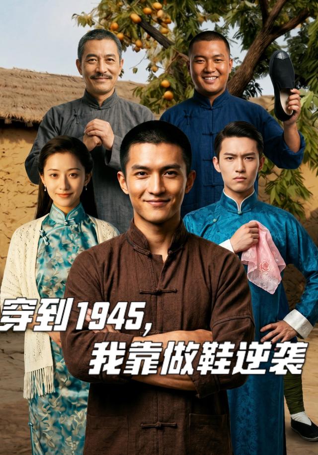 穿到1945，我靠做鞋逆袭(全集)