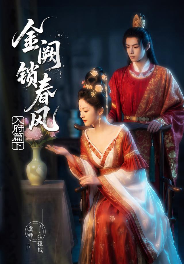 金阙锁春风：入府篇（下）(全集)