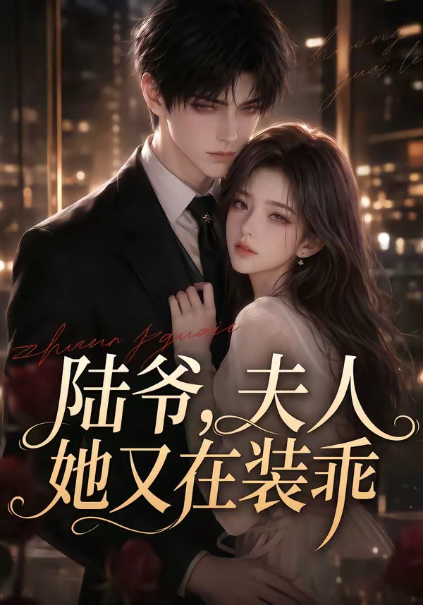陆爷，夫人她又在装乖(全集)