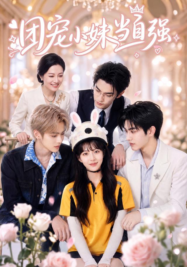 团宠小妹当自强(全集)