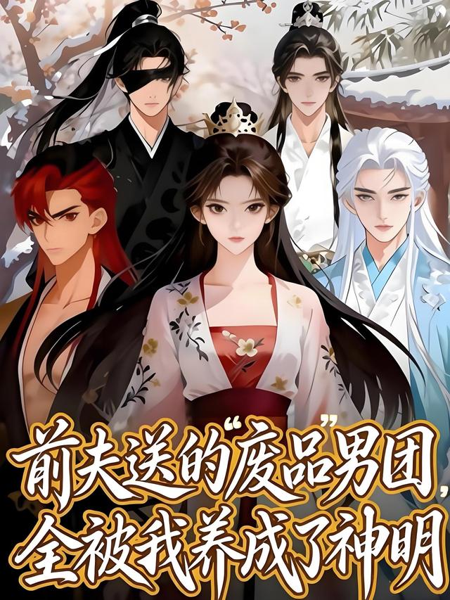 前夫送的“废品”男团，全被我养成了神明(全集)