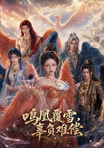 鸣凰覆雪，辜负难偿(全集)