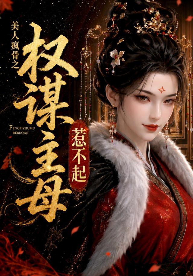 美人疯骨之权谋主母惹不起(全集)