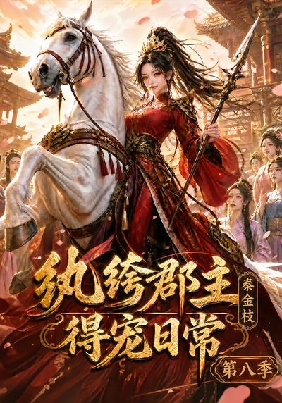 纨绔郡主得宠日常：秦金枝第八季(全集)