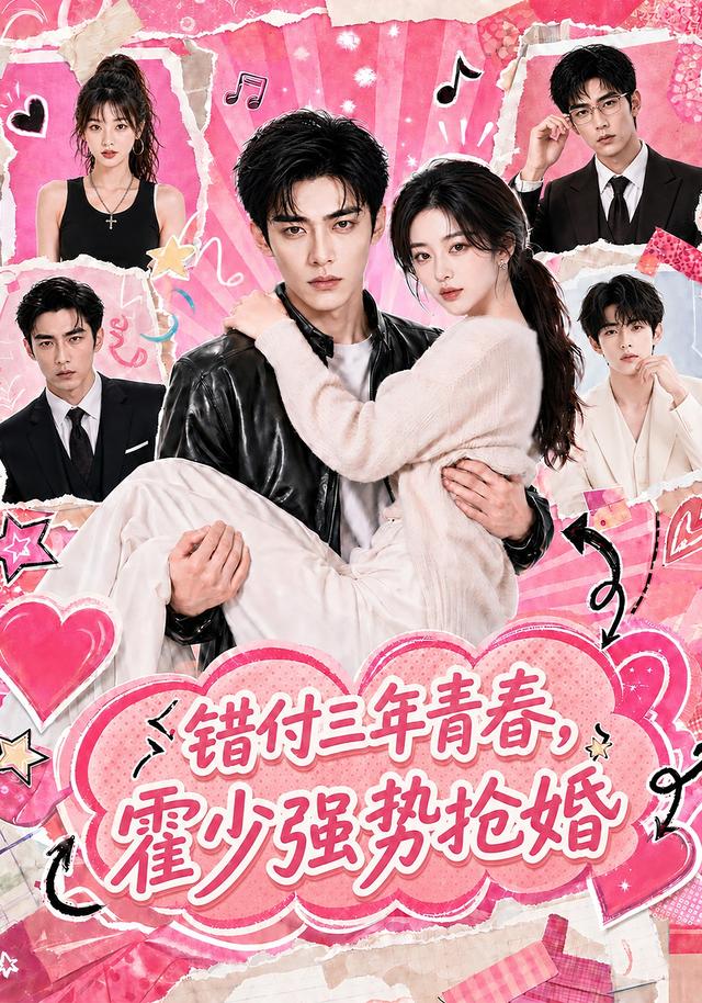 错付三年青春，霍少强势抢婚(全集)