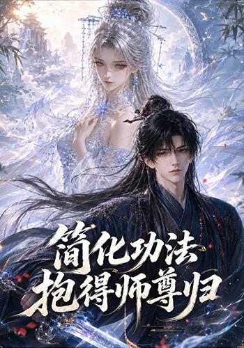简化功法抱得师尊归(全集)