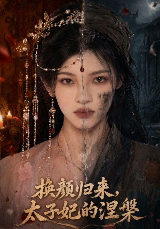 换颜归来，太子妃的涅槃(全集)