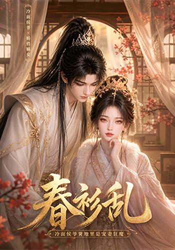 春衫乱：冷面侯爷背地里是宠妻狂魔(全集)