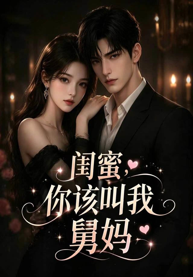 闺蜜，你该叫我舅妈(全集)