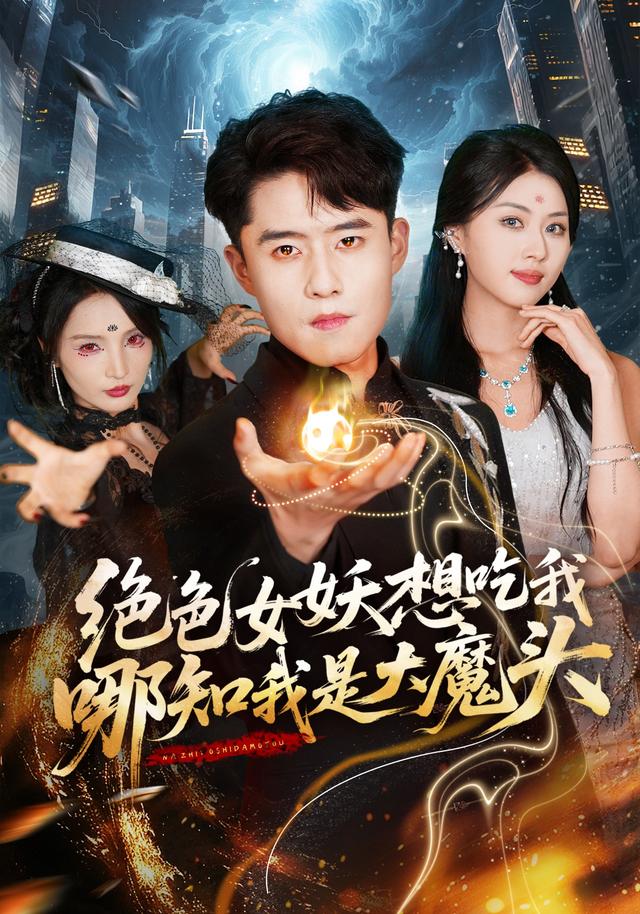 绝色女妖想吃我，哪知我是大魔头(全集)