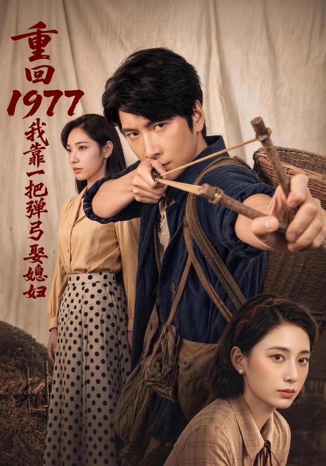 重回1977，我靠一把弹弓娶媳妇(全集)
