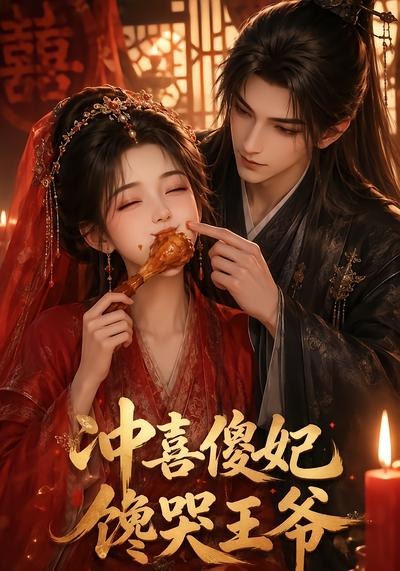 冲喜傻妃馋哭王爷(全集)