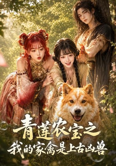 青莲农宝之我的家禽是上古凶兽(全集)