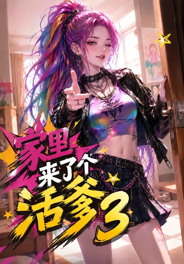 家里来了个活爹3(全集)