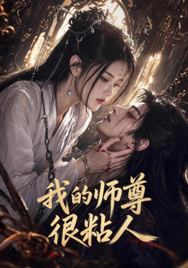 我的师尊很粘人(全集)