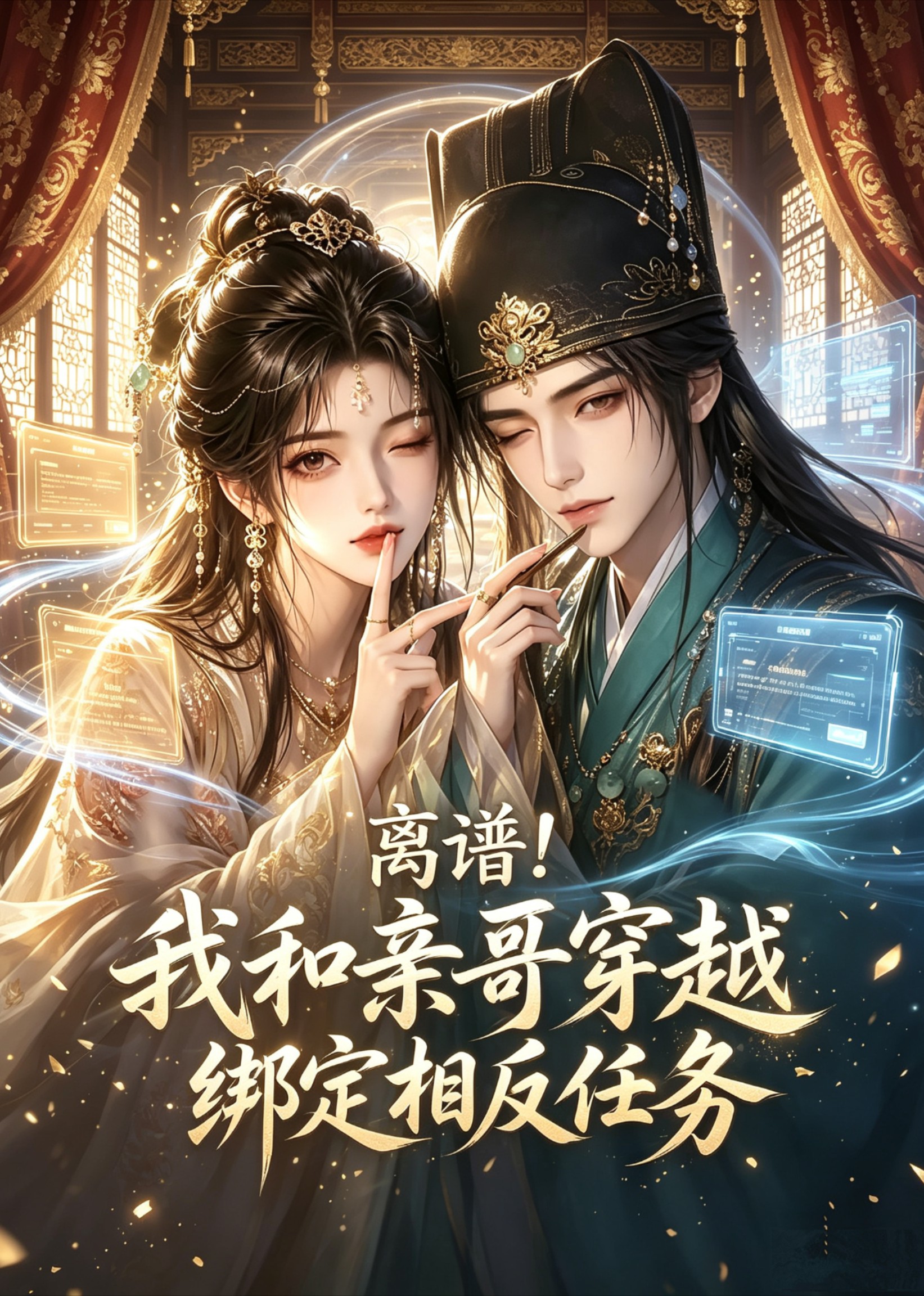 离谱！我和亲哥穿越绑定相反任务(全集)
