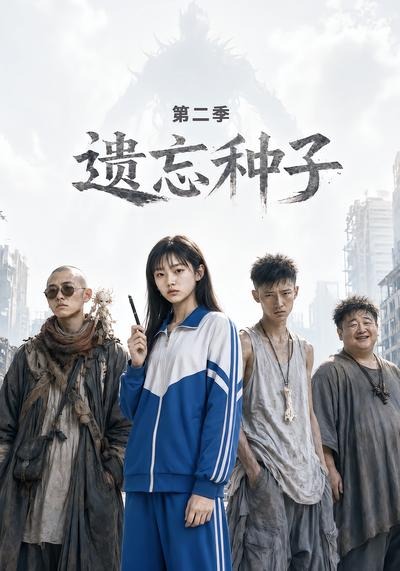 遗忘种子—第二季(全集)