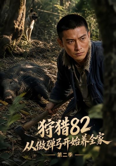 狩猎82从做弹弓开始养全家第二季(全集)