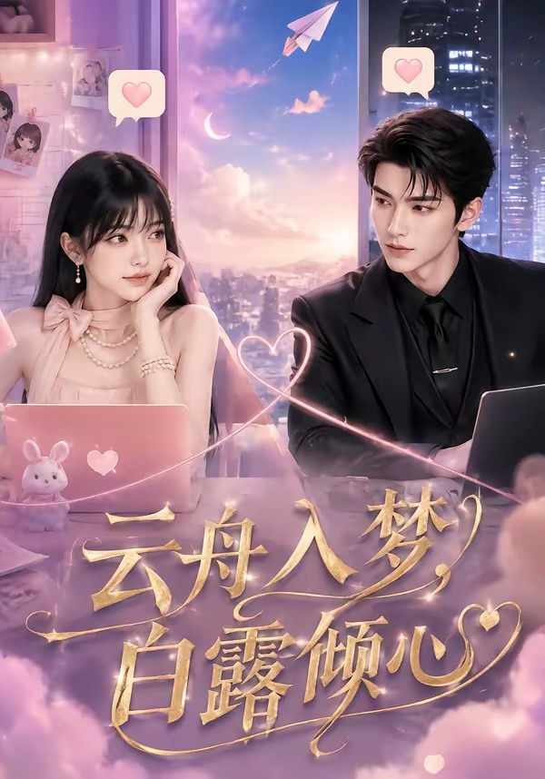 云舟入梦，白露倾心(全集)