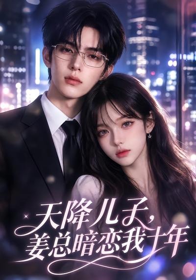 天降儿子，姜总暗恋我十年(全集)