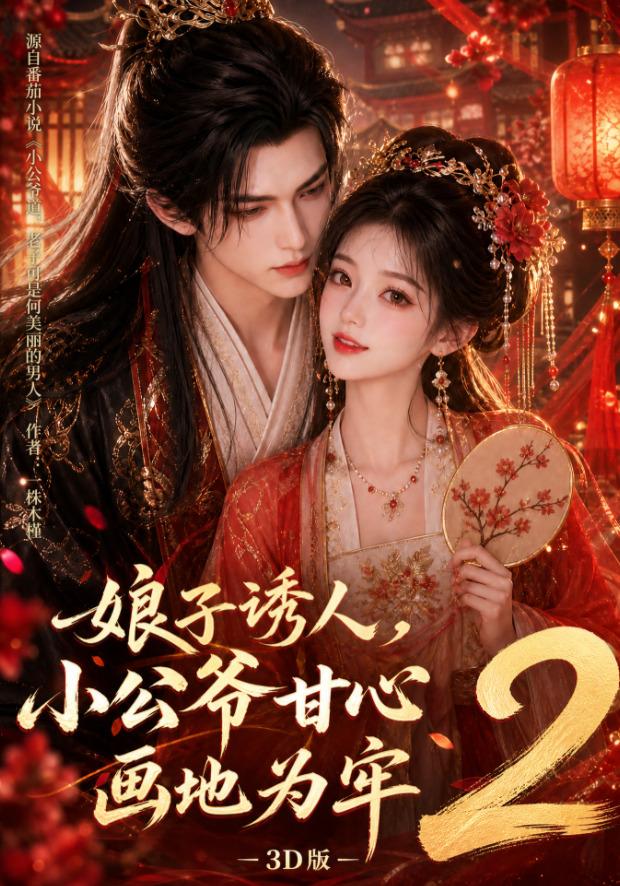 娘子诱人，小公爷甘心画地为牢3D版2(全集)