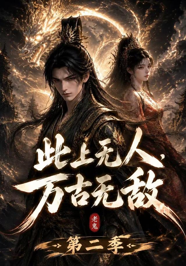 此上无人，万古无敌第二季(全集)