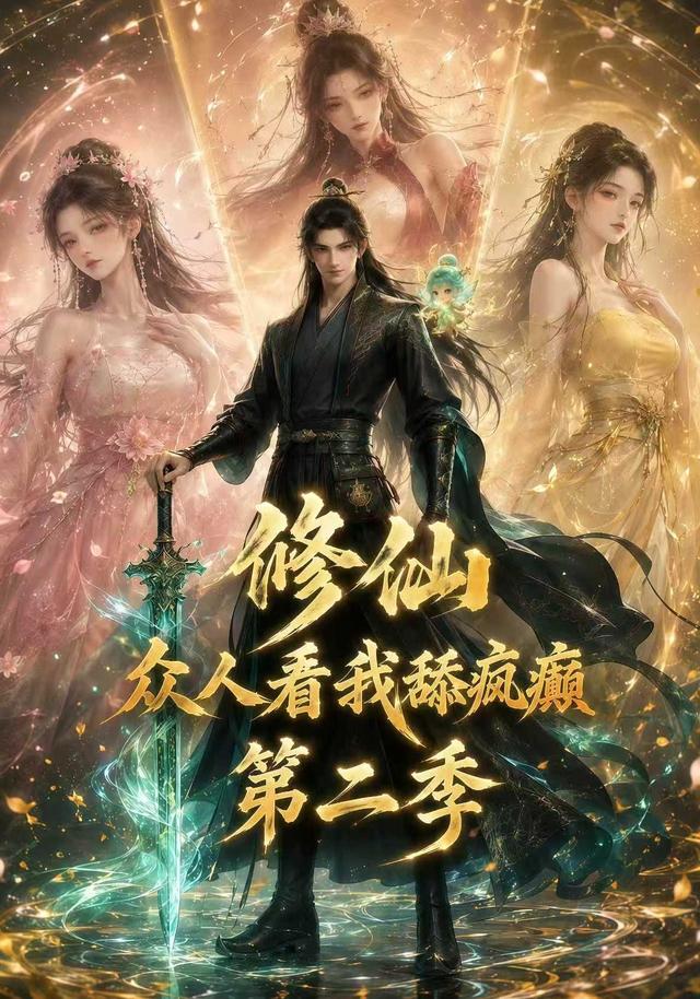 修仙：众人看我舔疯癫第二季(全集)