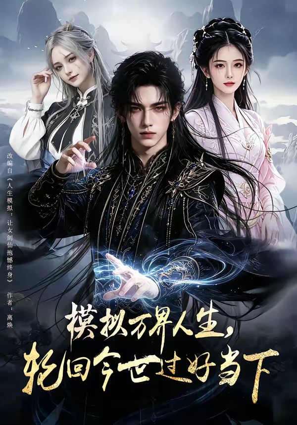 模拟万界人生，轮回今世过好当下(全集)