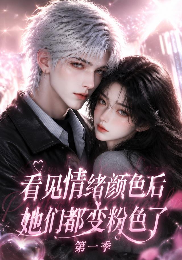 看见情绪颜色后她们都变粉色了第一季(全集)