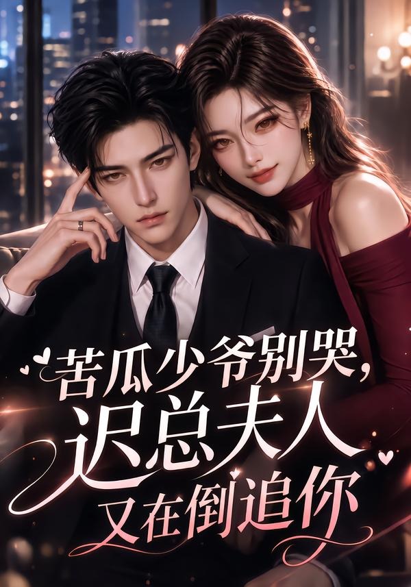 苦瓜少爷别哭，迟总夫人又在倒追你(全集)
