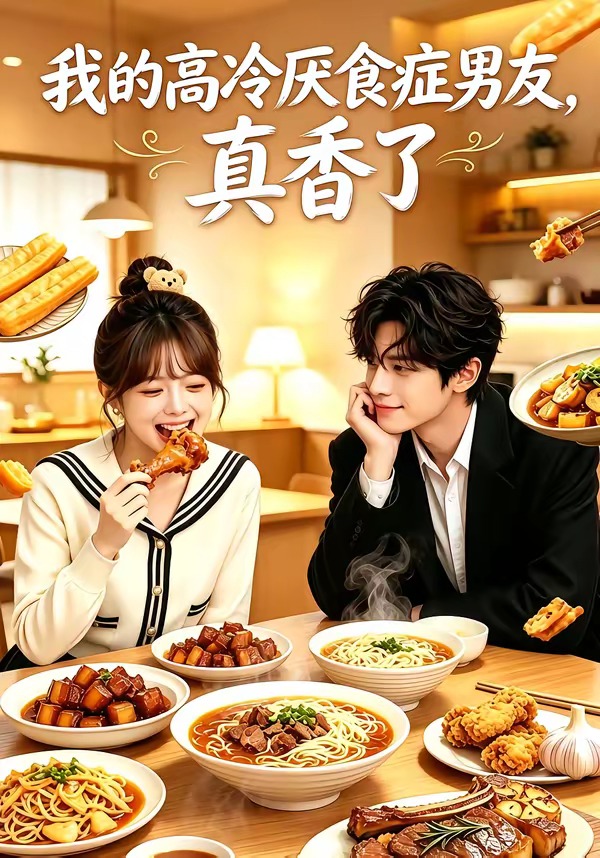 我的高冷厌食症男友，真香了(全集)
