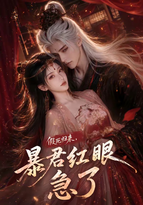 假死归来，暴君红眼急了(全集)
