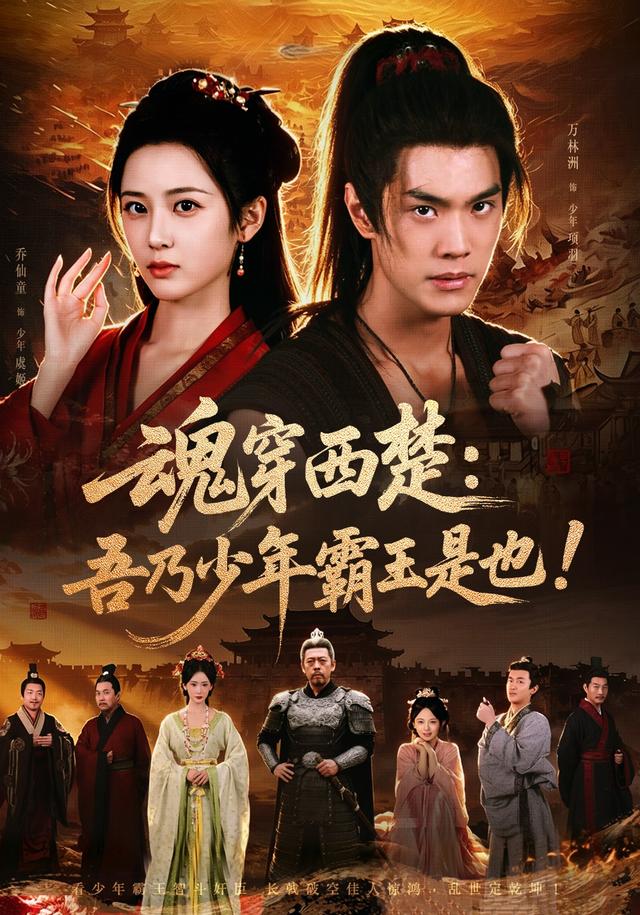 魂穿西楚：吾乃少年霸王是也(全集)